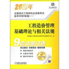 Imagen del vendedor de 2011 The basic theory of project cost management and related laws and regulations. The cost engineers practicing the qualifying examination Linkao sprint nine sets of questions. Contains recent years Zhenti(Chinese Edition) a la venta por liu xing