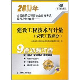 Immagine del venditore per 2011 National Cost Engineer the licensing examination Linkao sprint 9 sets of questions: construction engineering technology and measurement the (installation works part) (containing recent years Zhenti)(Chinese Edition) venduto da liu xing