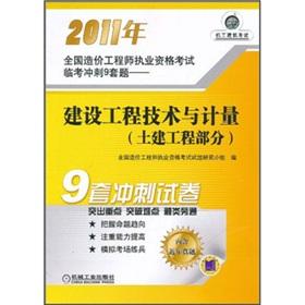 Seller image for 2011 National Cost Engineer Certified the qualifying examination Linkao sprint 9 sets of questions: construction engineering and measurement (civil works part) (including the recent years Zhenti).(Chinese Edition) for sale by liu xing