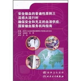 Seller image for The principle of universality and safe blood transfusion influenza pandemic to ensure a safe and adequate blood supply: the national blood transfusion services guide(Chinese Edition) for sale by liu xing