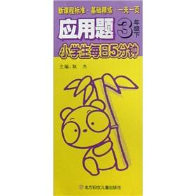 Immagine del venditore per Pupils daily 5-minute application questions: 3 year (Vol.2)(Chinese Edition) venduto da liu xing