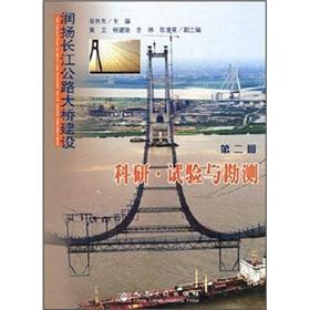 Imagen del vendedor de Runyang Yangtze River Highway Bridge Construction (2): research. test and survey(Chinese Edition) a la venta por liu xing