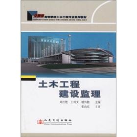 Seller image for Colleges civil engineering professional planning materials: Civil Engineering Construction Supervision (Traffic)(Chinese Edition) for sale by liu xing