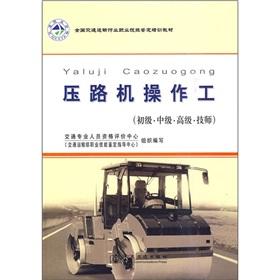 Imagen del vendedor de The compactor operatives (Beginner Intermediate Advanced technician)(Chinese Edition) a la venta por liu xing