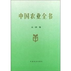 Seller image for The China Agricultural Britannica (Tianjin volume)(Chinese Edition) for sale by liu xing
