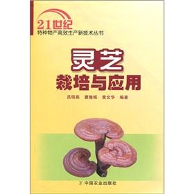 Imagen del vendedor de Ganoderma cultivation and application(Chinese Edition) a la venta por liu xing