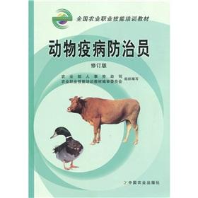 Imagen del vendedor de Members of the prevention and control of animal diseases (Revised Edition)(Chinese Edition) a la venta por liu xing