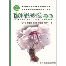 Seller image for Beekeeping Society bees pollination promotion materials: bee pollination Manual(Chinese Edition) for sale by liu xing