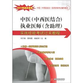 Imagen del vendedor de TCM Integrative Medical Licensing Examination resource materials: Traditional Chinese Medicine (Integrative Medicine) practitioner (including assistants) practice skills to pass the exam tutorial(Chinese Edition) a la venta por liu xing