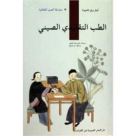 Immagine del venditore per Chinese traditional medicine (Arabic)(Chinese Edition) venduto da liu xing