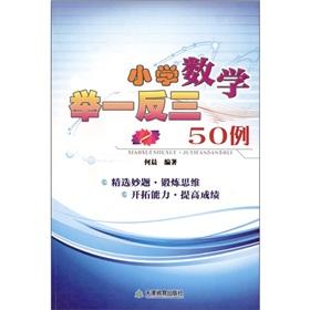 Imagen del vendedor de Primary Mathematics: giving top priority to 50 cases(Chinese Edition) a la venta por liu xing