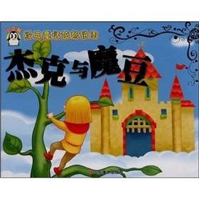Seller image for The jigsaw puzzle of the classic fairy tale: Jack and the Beanstalk(Chinese Edition) for sale by liu xing