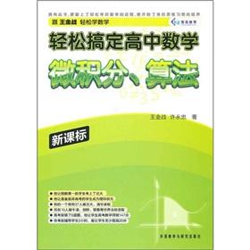 Immagine del venditore per Easy to get a high school math: calculus algorithm (New Standard)(Chinese Edition) venduto da liu xing