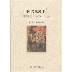Imagen del vendedor de Chinese Culture Reader (Japanese version)(Chinese Edition) a la venta por liu xing
