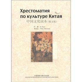 Imagen del vendedor de Chinese Culture Reader (in Russian)(Chinese Edition) a la venta por liu xing