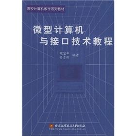 Imagen del vendedor de College computer education textbook series: microcomputer interface technology tutorial(Chinese Edition) a la venta por liu xing