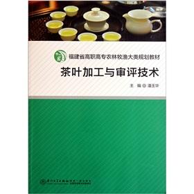 Seller image for Fujian Province. vocational planning materials of agriculture. forestry. animal husbandry and fisheries major categories: tea processing and review technology(Chinese Edition) for sale by liu xing