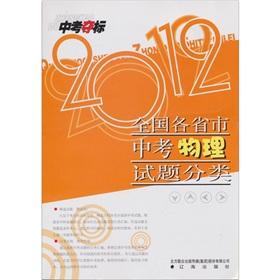 Seller image for Outright: provinces and cities nationwide exam physical exam 2012 test(Chinese Edition) for sale by liu xing