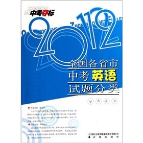 Seller image for Outright test: the provinces and cities in English exam questions Classification 2012(Chinese Edition) for sale by liu xing