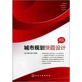 Seller image for The fast theme design pro forma guidance: urban planning fast theme design(Chinese Edition) for sale by liu xing