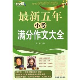 Imagen del vendedor de Composition bridge: quiz out in the latest five-year composition Daquan(Chinese Edition) a la venta por liu xing