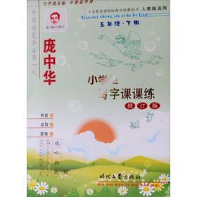 Seller image for Pang Zhonghua the copybook: pupils write Division. practice (grade 5. the next volume) (PEP applicable) (Revised Edition)(Chinese Edition) for sale by liu xing