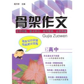 Seller image for The skeleton essay (high school)(Chinese Edition) for sale by liu xing
