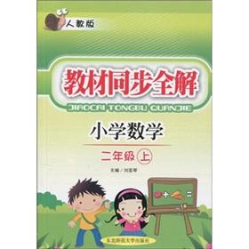 Immagine del venditore per The textbook-all solution: Primary Mathematics (Grade 2) (PEP)(Chinese Edition) venduto da liu xing