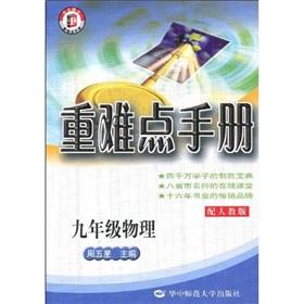 Imagen del vendedor de Heavy and difficult manual: 9th grade physics (with PEP)(Chinese Edition) a la venta por liu xing