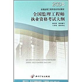 Bild des Verkufers fr 2008 National Supervision Engineer training exam textbook: National Supervision Engineer qualification examination outline(Chinese Edition) zum Verkauf von liu xing
