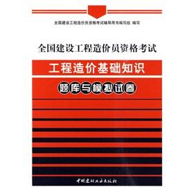 Seller image for The Select Price qualification examination of the national construction projects: project cost basics Exam simulation papers(Chinese Edition) for sale by liu xing