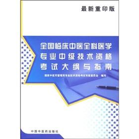 Seller image for Clinical general practice medical profession intermediate technical qualification examination syllabus and guidelines (latest reprint edition)(Chinese Edition) for sale by liu xing