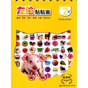 Immagine del venditore per Left and right brain development: the left brain sticker affixed (2) (sticker version)(Chinese Edition) venduto da liu xing