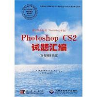 Immagine del venditore per Graphic image processing (Photoshop platform): Photoshop CS2 questions assembler (image produced Clerical) (with CD-ROM)(Chinese Edition) venduto da liu xing