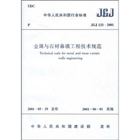 Immagine del venditore per Industry standard of the People's Republic of China: JGJ 533-1997 metal and stone curtain wall engineering technical specifications(Chinese Edition) venduto da liu xing