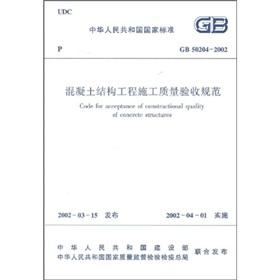 Imagen del vendedor de The national standard of the People's Republic of China: GB50204-2002 acceptance of the quality of the concrete structure construction(Chinese Edition) a la venta por liu xing
