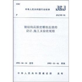 Bild des Verkufers fr JGJ 82-91 Steel strength bolts connecting the design. construction and acceptance procedures(Chinese Edition) zum Verkauf von liu xing