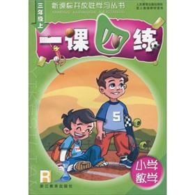 Imagen del vendedor de New Curriculum openness Learning Series: Primary Mathematics lesson four practice (grade 3) (Vol.1)(Chinese Edition) a la venta por liu xing