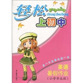 Seller image for Easy on the junior high school: English summer job (primary school graduating class)(Chinese Edition) for sale by liu xing