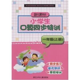 Immagine del venditore per Port operator synchronization Gifted pupils New Curriculum: Grade 1 (Vol.1)(Chinese Edition) venduto da liu xing