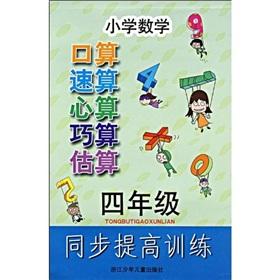 Imagen del vendedor de The Primary Mathematics synchronization improve training: the oral calculation speed calculation mental arithmetic simple calculation to estimate (4-year)(Chinese Edition) a la venta por liu xing