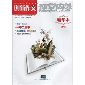 Immagine del venditore per The innovative composition essence of the (high school)(Chinese Edition) venduto da liu xing