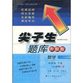 Seller image for Top student exam (upgrade version): Mathematics (Grade 4 copies) (PEP)(Chinese Edition) for sale by liu xing