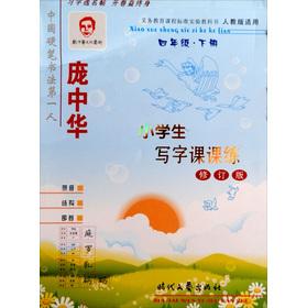 Seller image for Pang Zhonghua the copybook pupils write Division practice: 4 grade (Vol.2) (PEP applicable) (Revised Edition)(Chinese Edition) for sale by liu xing