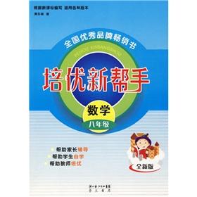 Seller image for Pei excellent new helper: Mathematics (Grade 8) (New Edition)(Chinese Edition) for sale by liu xing