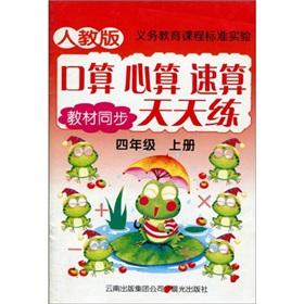 Imagen del vendedor de Compulsory education curriculum standard port operator the mental arithmetic quick calculation exercises every day: Grade 4 (Vol.1) (PEP Textbook synchronization)(Chinese Edition) a la venta por liu xing