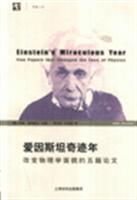 Image du vendeur pour Einstein's Miraculous Year: Five papers to change the face of physics(Chinese Edition) mis en vente par liu xing