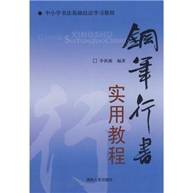 Immagine del venditore per Calligraphy foundation techniques in primary and secondary schools learning tutorials: pen the CALLIGRAPHY practical tutorial(Chinese Edition) venduto da liu xing