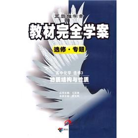 Immagine del venditore per Textbooks. Wang Houxiong learning plan fully Learning Plan: Elective Topics: High School Chemistry (elective) (material structure and properties)(Chinese Edition) venduto da liu xing