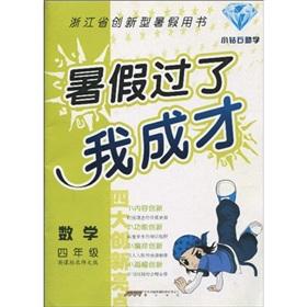 Seller image for Summer I taught: math grade 4 (new curriculum Beijing Normal University)(Chinese Edition) for sale by liu xing